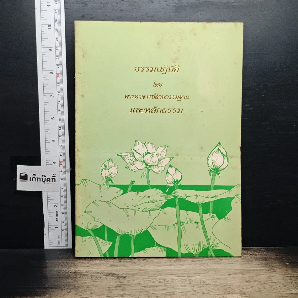 หนังสือ ธรรมปฏิบัติ 38 รูปที่ 1