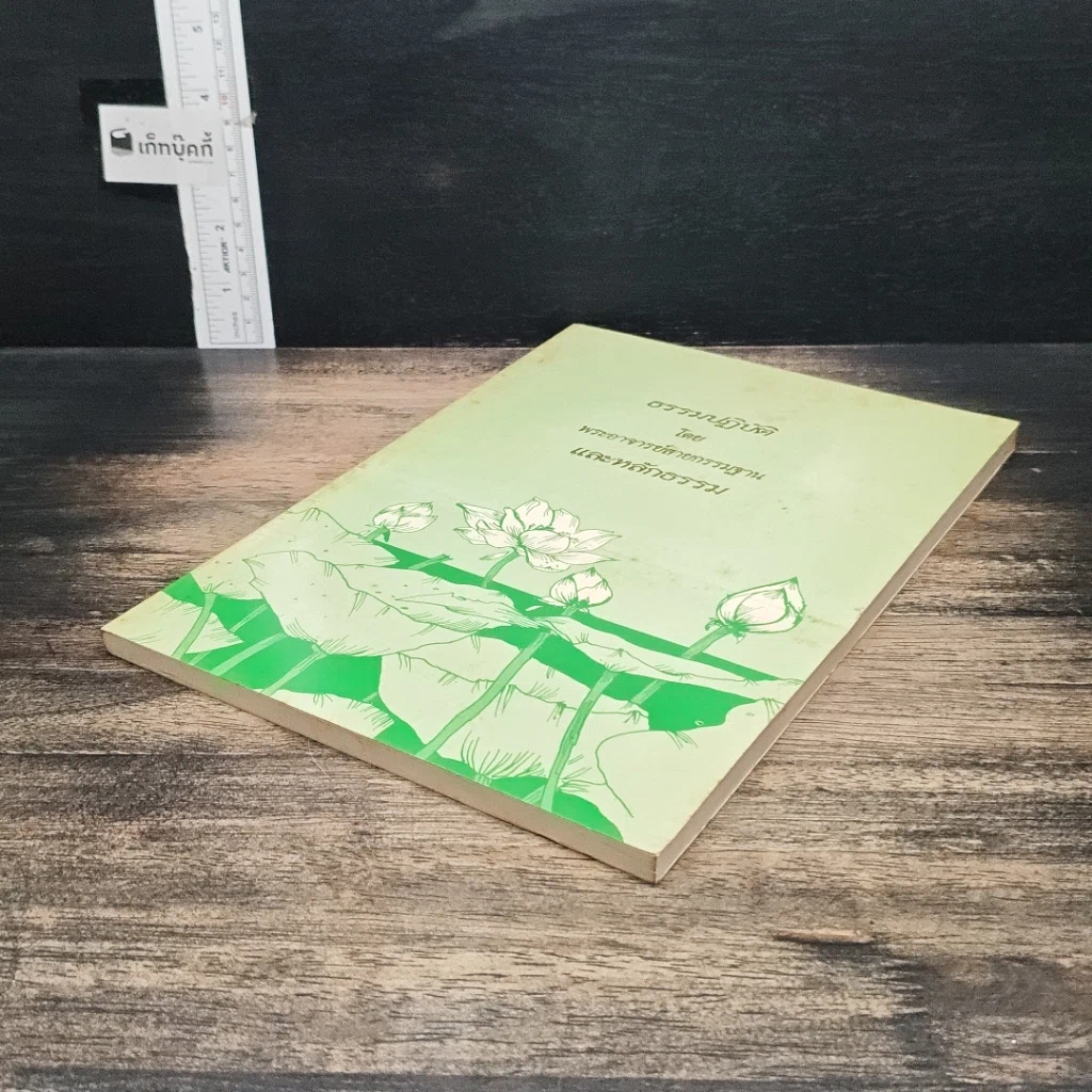 หนังสือ ธรรมปฏิบัติ 38 รูปที่ 4