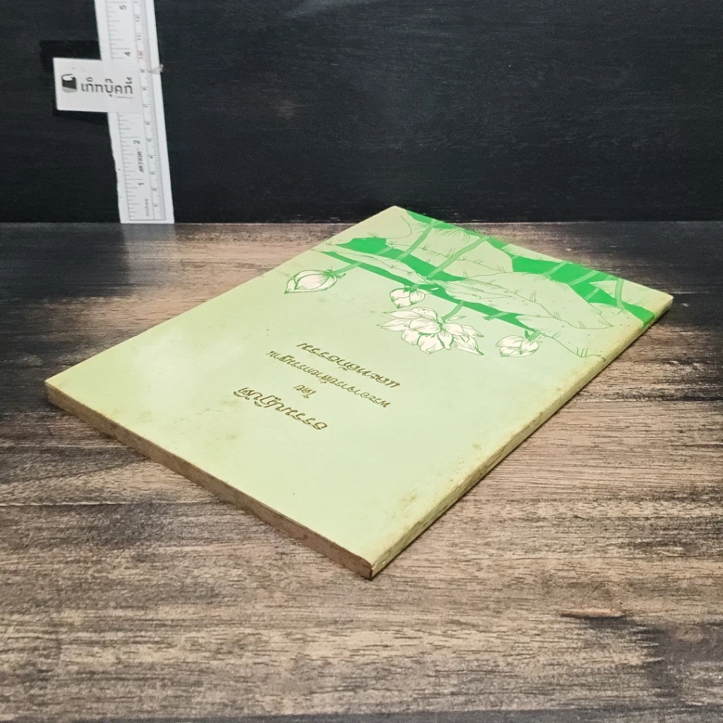 หนังสือ ธรรมปฏิบัติ 38 รูปที่ 5