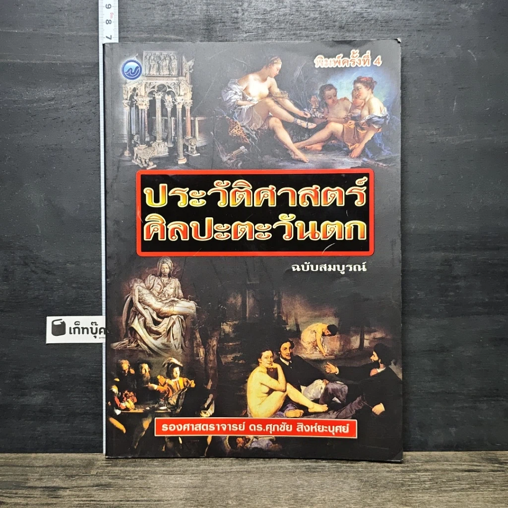 หนังสือ ประวัติศาสตร์ศิลปะตะวันตก ฉบับสมบูรณ์ รูปที่ 1