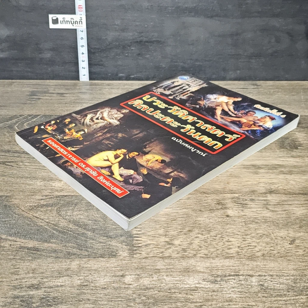 หนังสือ ประวัติศาสตร์ศิลปะตะวันตก ฉบับสมบูรณ์ รูปที่ 3