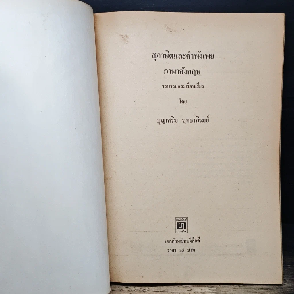 หนังสือ สุภาษิตและคำพังเพยภาษาอังกฤษ รูปที่ 6