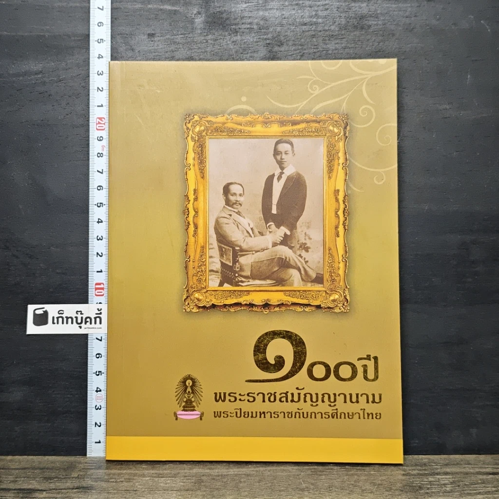 หนังสือ 100 ปี พระราชสมัญญานาม พระปิยมหาราชกับการศึกษาไทย รูปที่ 1