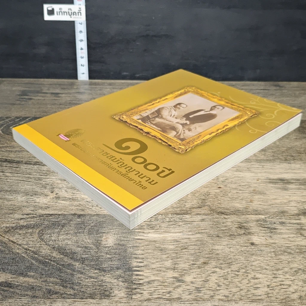 หนังสือ 100 ปี พระราชสมัญญานาม พระปิยมหาราชกับการศึกษาไทย รูปที่ 3