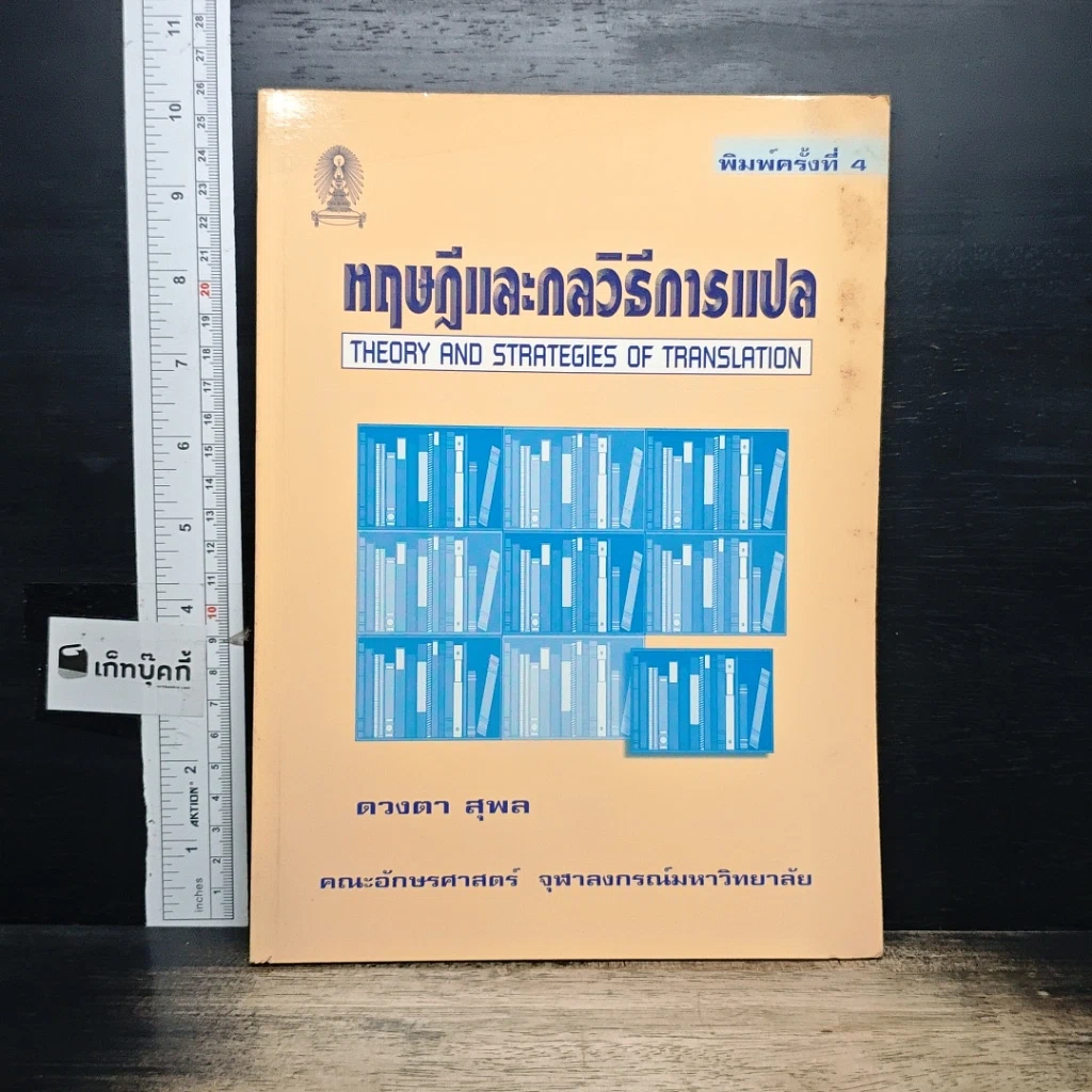 หนังสือ หฤษฎีและกลวิธีการแปล รูปที่ 1