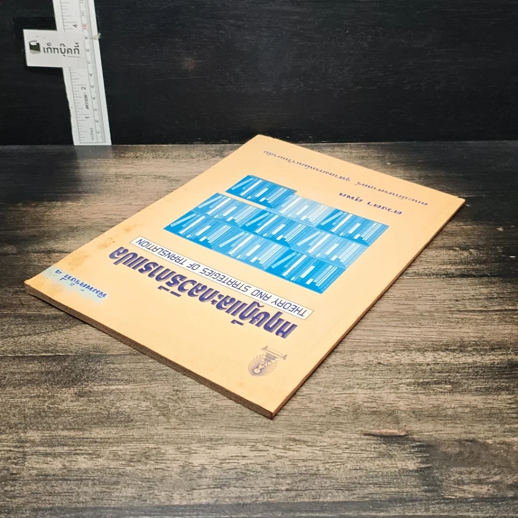 หนังสือ หฤษฎีและกลวิธีการแปล รูปที่ 5
