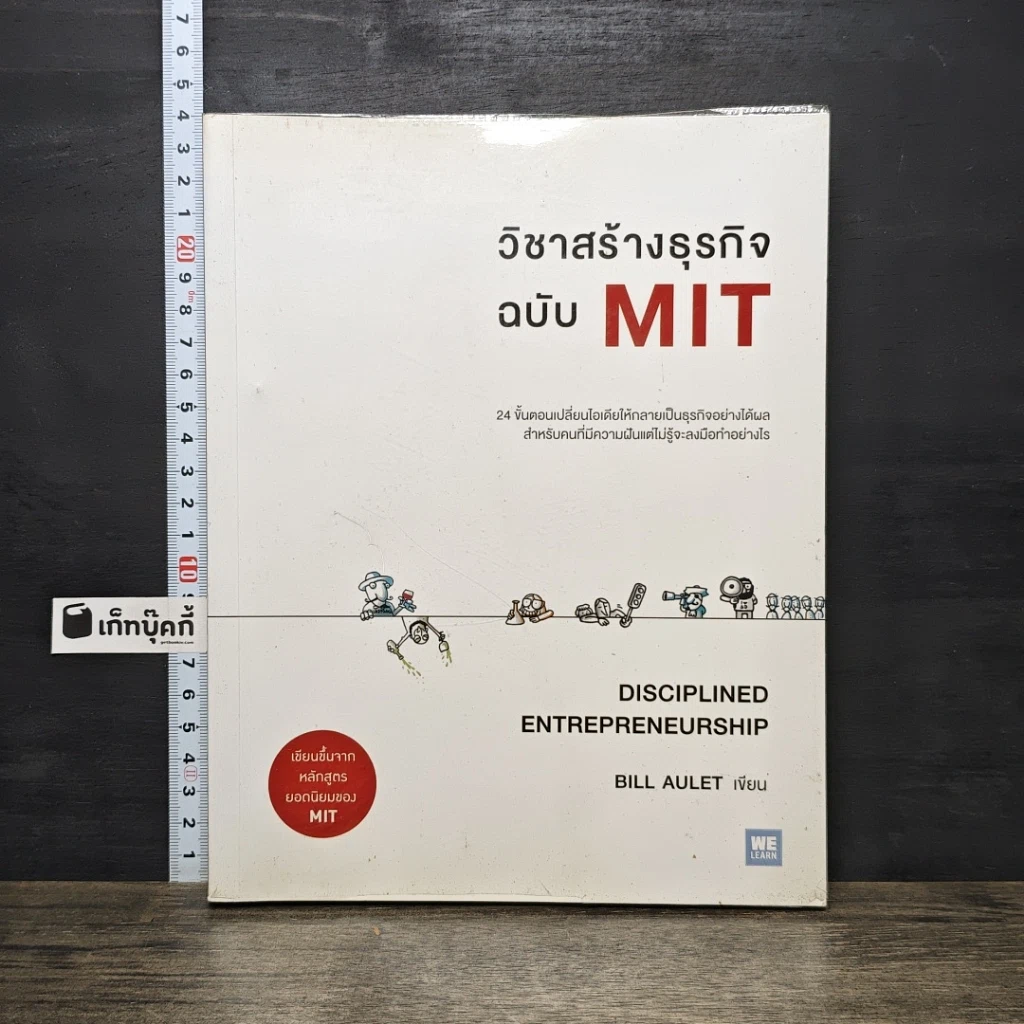 หนังสือ วิชาสร้างธุรกิจฉบับ MIT รูปที่ 1