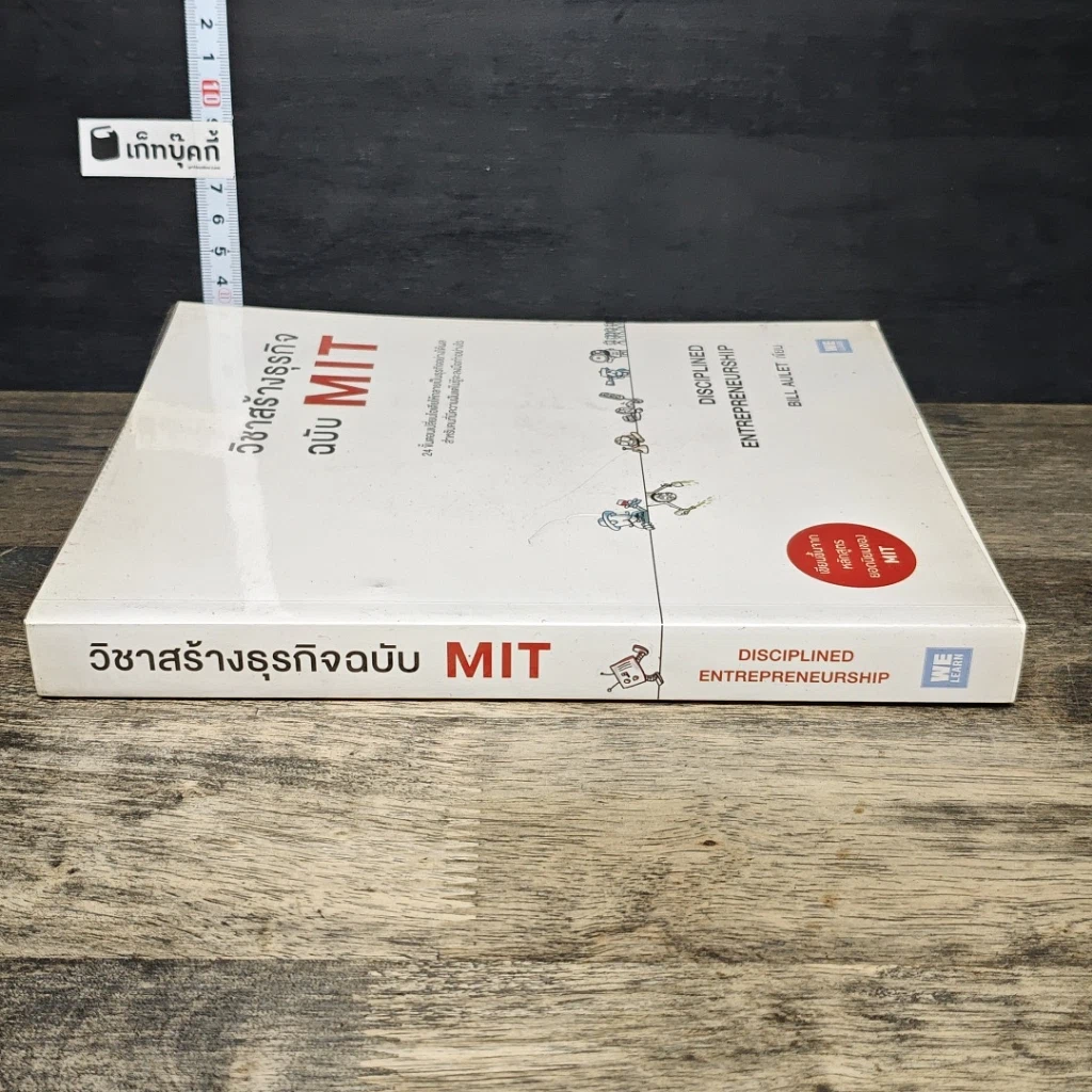 หนังสือ วิชาสร้างธุรกิจฉบับ MIT รูปที่ 2