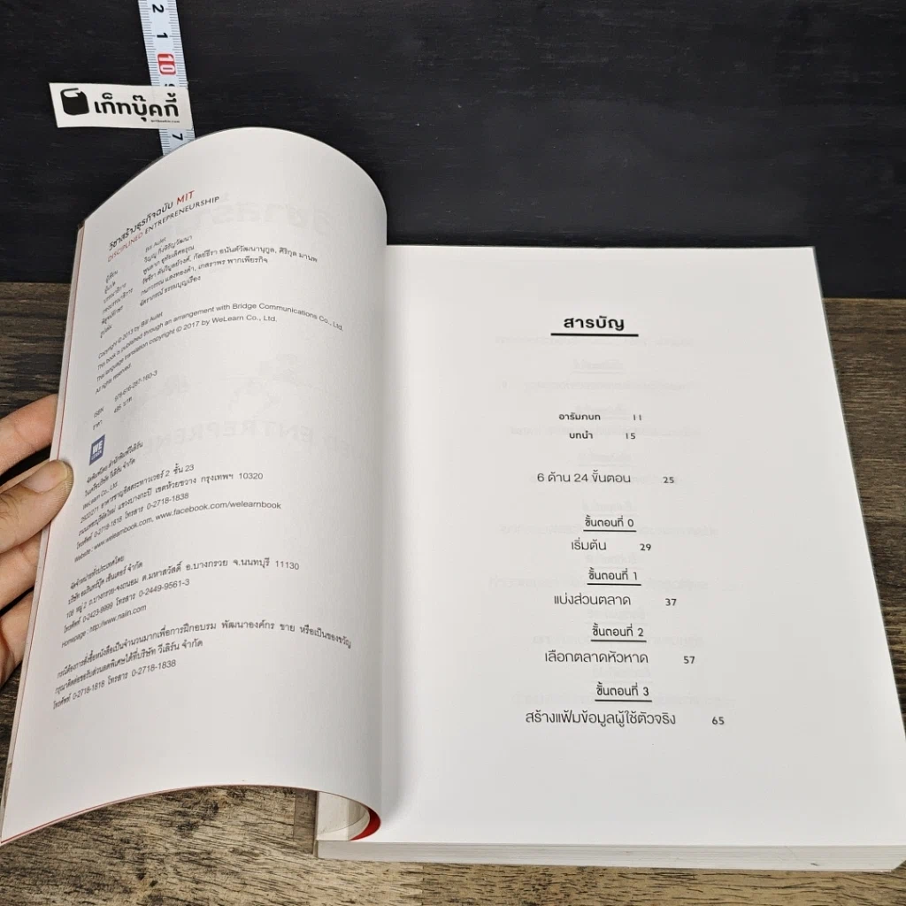 หนังสือ วิชาสร้างธุรกิจฉบับ MIT รูปที่ 6