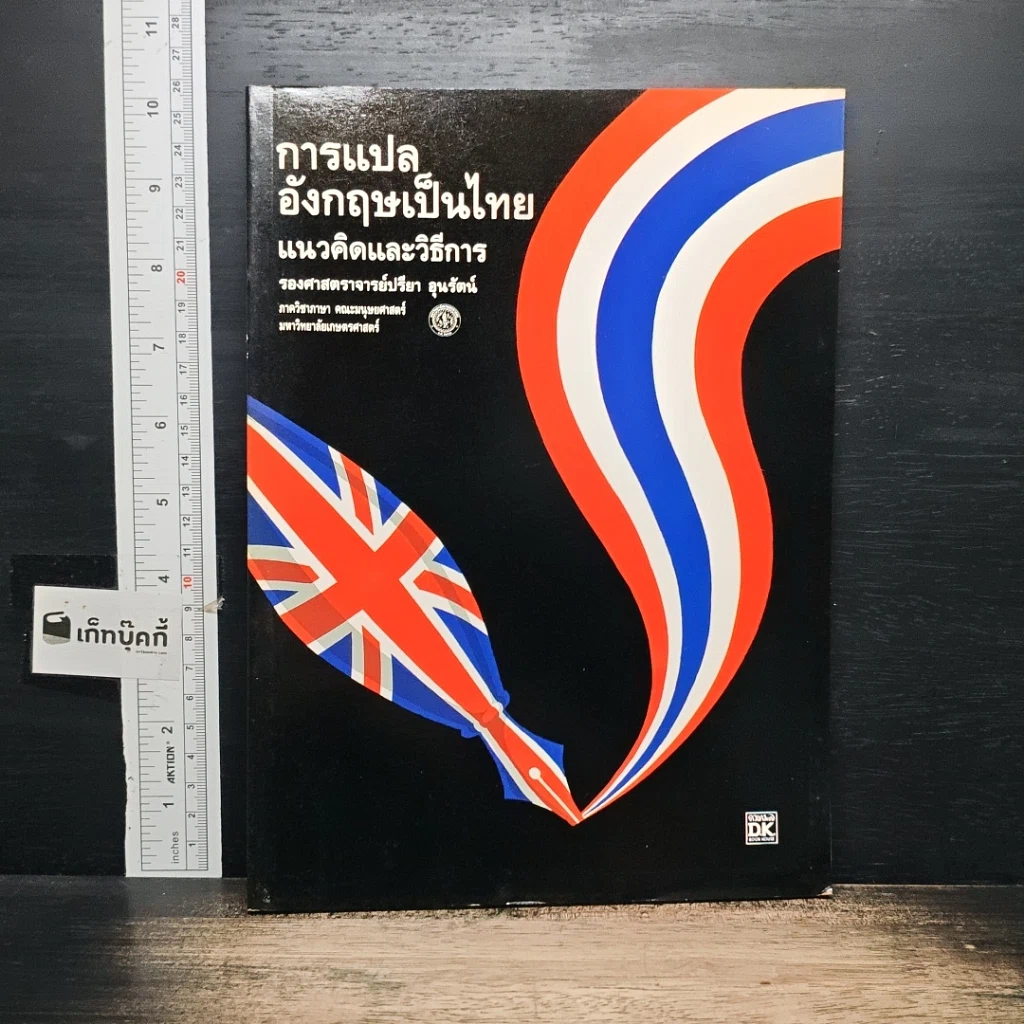 หนังสือ การแปลอังกฤษเป็นไทย แนวคิดและวิธีการ รูปที่ 1