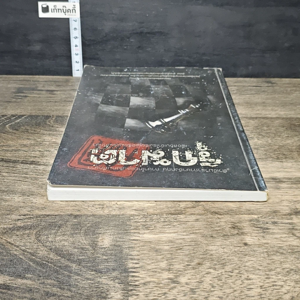 หนังสือ รุกฆาต ติวเข้มวิชาภาษาอังกฤษ ภาษาไทย และสังคมศึกษาฯ เพื่อสอบเข้าโรงเรียนเตรียมอุดมศึกษา รูปที่ 4