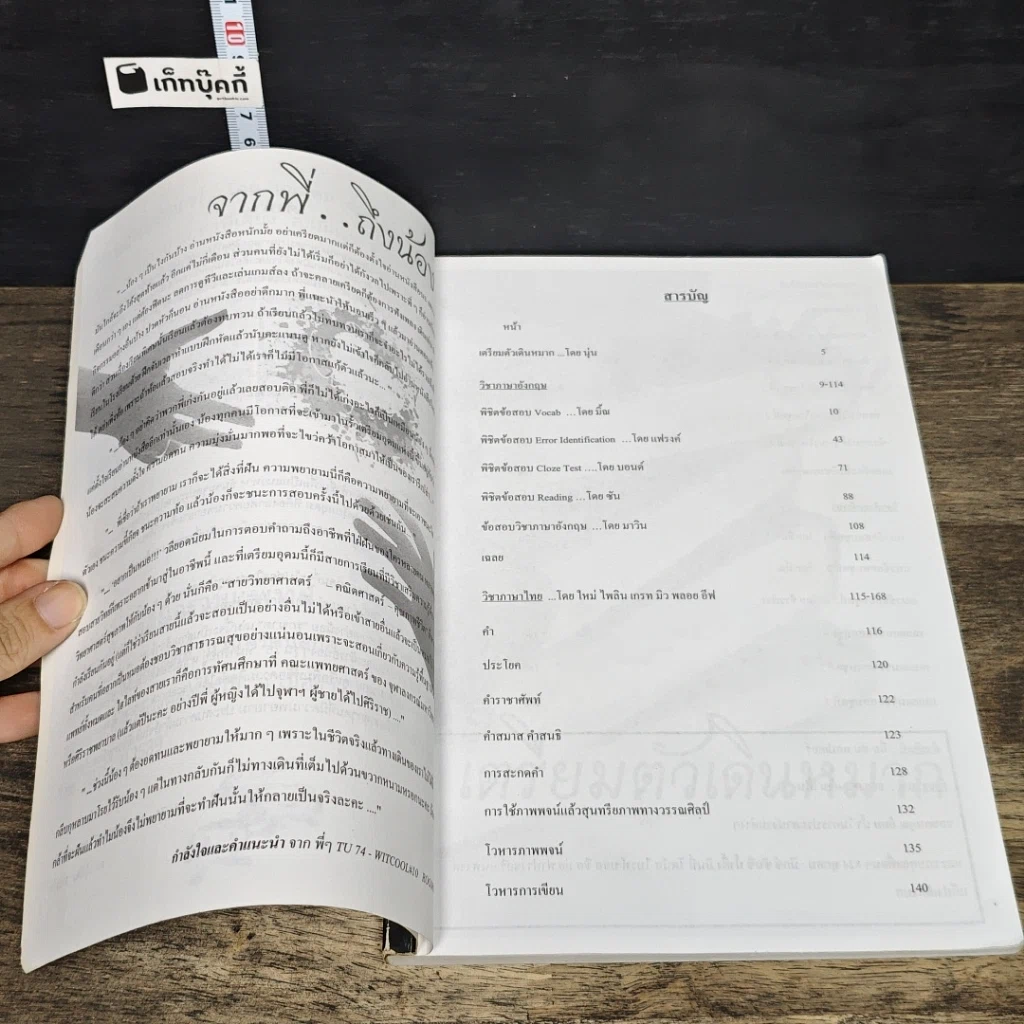หนังสือ รุกฆาต ติวเข้มวิชาภาษาอังกฤษ ภาษาไทย และสังคมศึกษาฯ เพื่อสอบเข้าโรงเรียนเตรียมอุดมศึกษา รูปที่ 7