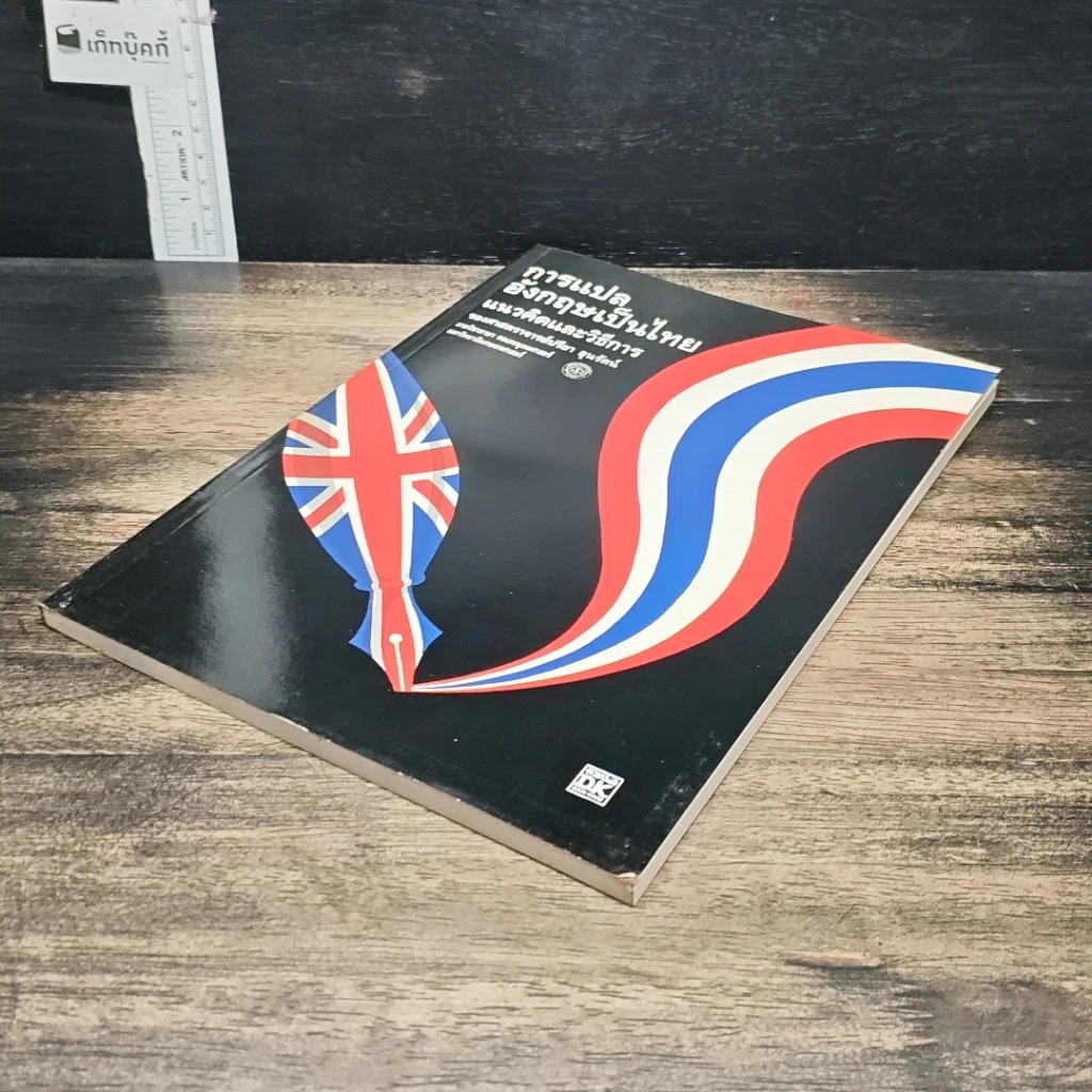 หนังสือ การแปลอังกฤษเป็นไทย แนวคิดและวิธีการ รูปที่ 4