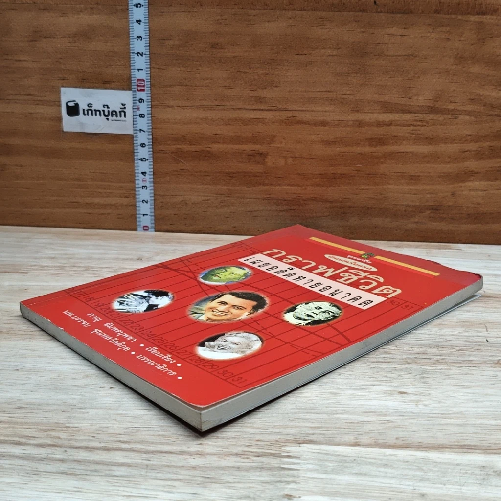 หนังสือ กราฟชีวิต เผยอดีตทายอนาคต รูปที่ 4