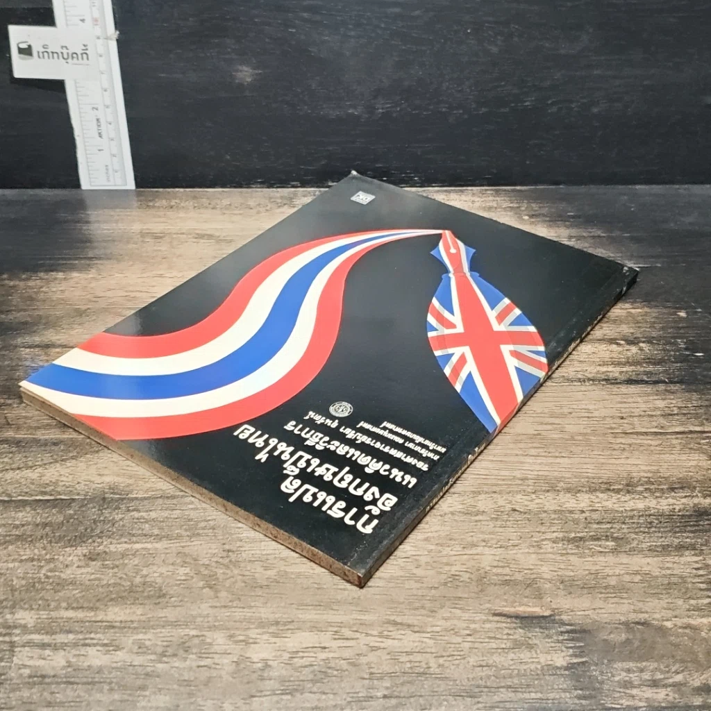 หนังสือ การแปลอังกฤษเป็นไทย แนวคิดและวิธีการ รูปที่ 5