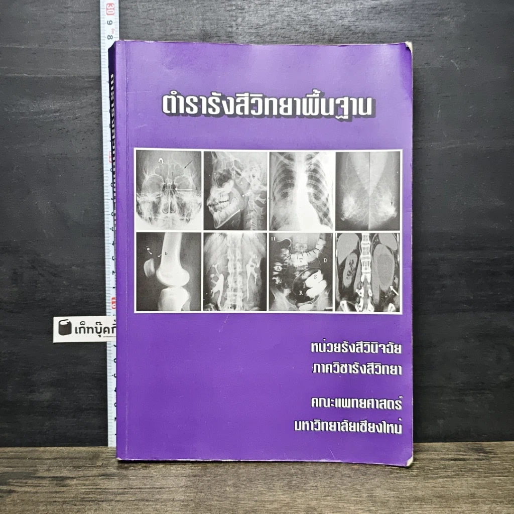 หนังสือ ตำรารังสีวิทยาพื้นฐาน รูปที่ 1