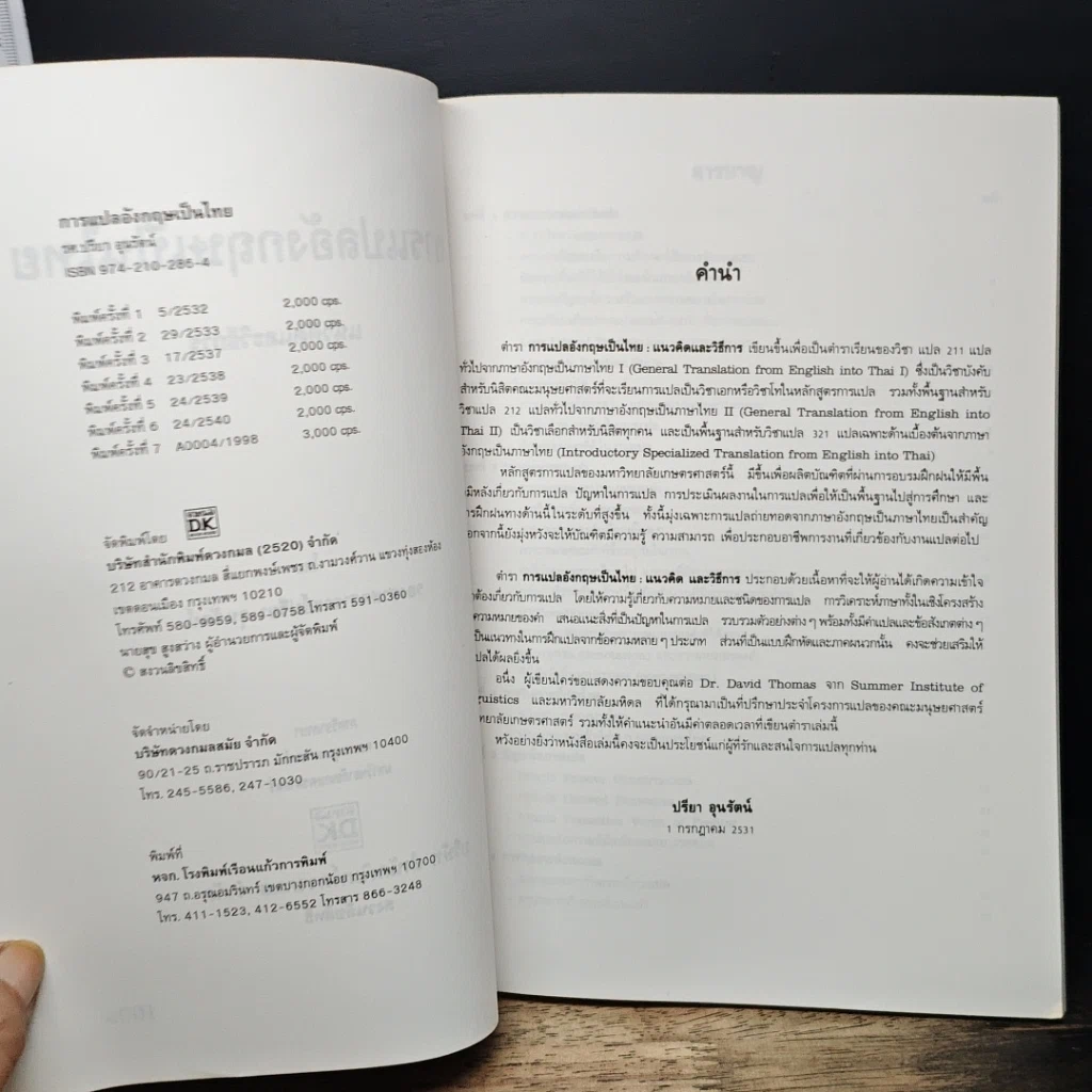 หนังสือ การแปลอังกฤษเป็นไทย แนวคิดและวิธีการ รูปที่ 6