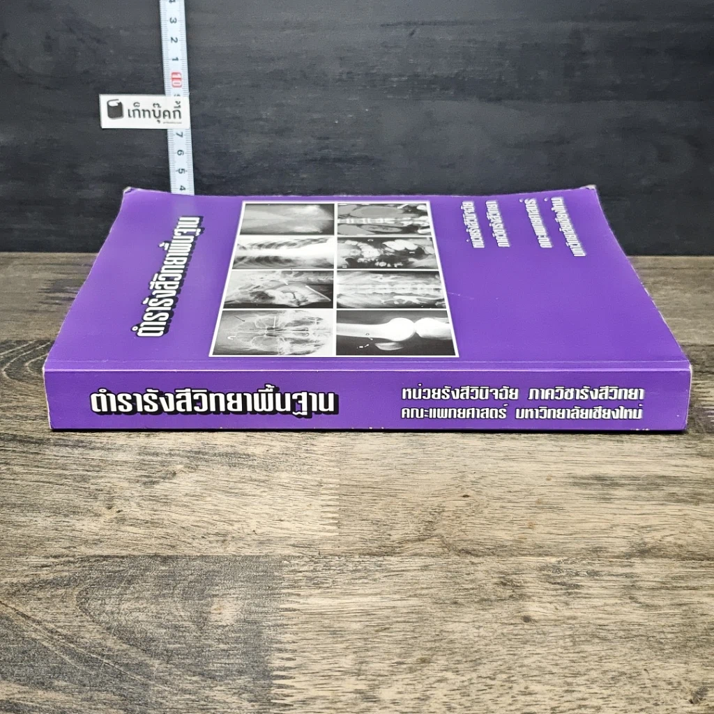 หนังสือ ตำรารังสีวิทยาพื้นฐาน รูปที่ 2