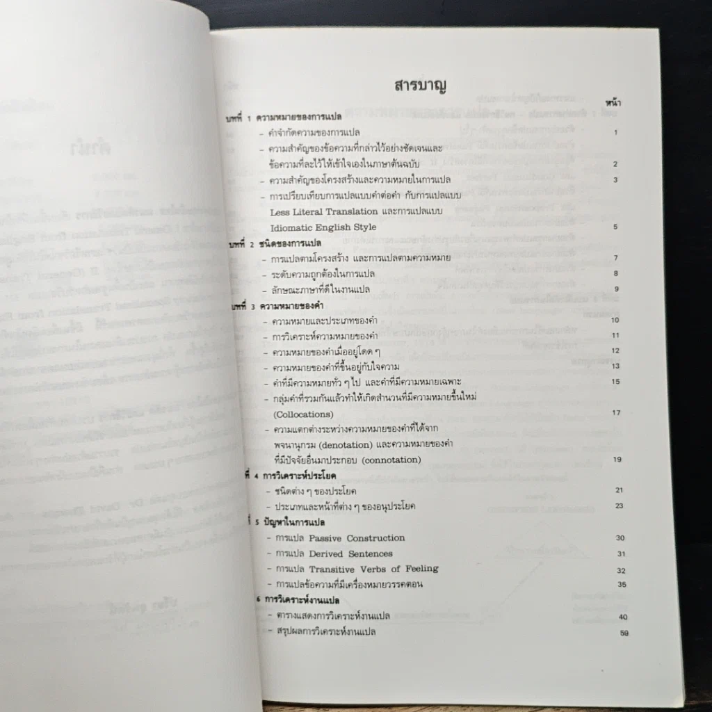 หนังสือ การแปลอังกฤษเป็นไทย แนวคิดและวิธีการ รูปที่ 7