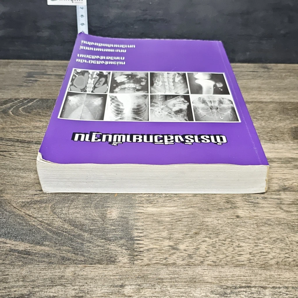 หนังสือ ตำรารังสีวิทยาพื้นฐาน รูปที่ 4