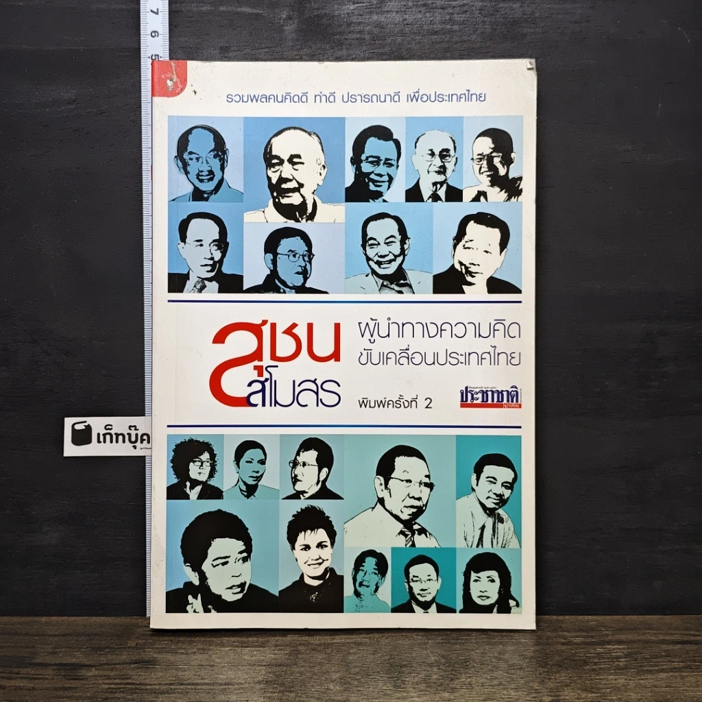 หนังสือ สุชนสโมสร ผู้นำทางความคิด ขับเคลื่อนประเทศไทย รูปที่ 1