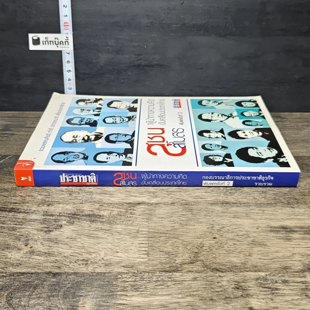 หนังสือ สุชนสโมสร ผู้นำทางความคิด ขับเคลื่อนประเทศไทย รูปที่ 2