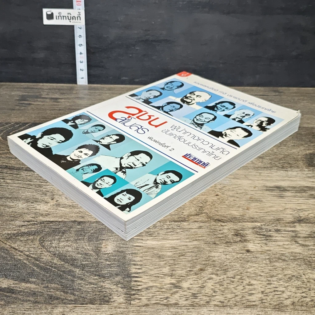 หนังสือ สุชนสโมสร ผู้นำทางความคิด ขับเคลื่อนประเทศไทย รูปที่ 3