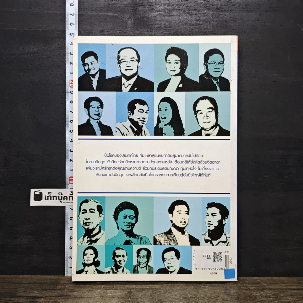 หนังสือ สุชนสโมสร ผู้นำทางความคิด ขับเคลื่อนประเทศไทย รูปที่ 5