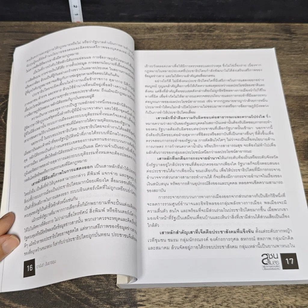 หนังสือ สุชนสโมสร ผู้นำทางความคิด ขับเคลื่อนประเทศไทย รูปที่ 8