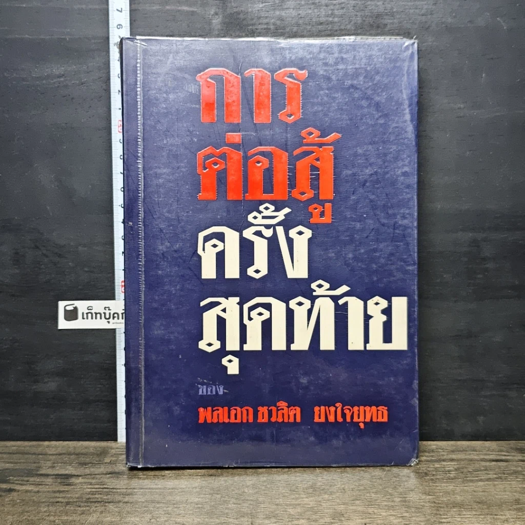 หนังสือ การต่อสู้ครั้งสุดท้ายของ พลเอก ชวลิต ยงใจยุทธ รูปที่ 1