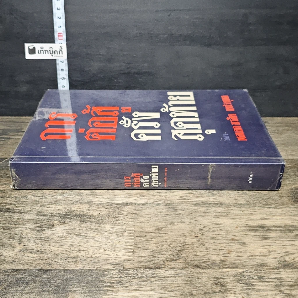 หนังสือ การต่อสู้ครั้งสุดท้ายของ พลเอก ชวลิต ยงใจยุทธ รูปที่ 2