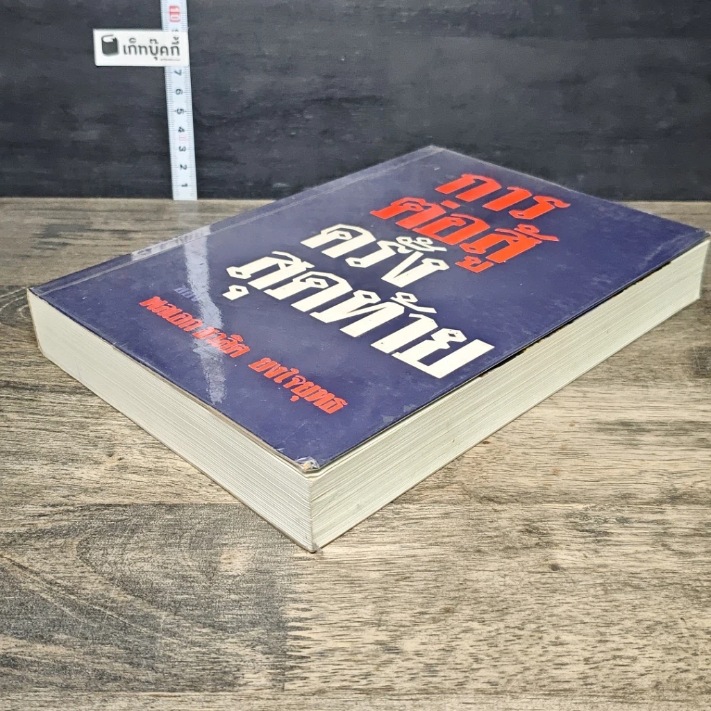 หนังสือ การต่อสู้ครั้งสุดท้ายของ พลเอก ชวลิต ยงใจยุทธ รูปที่ 3