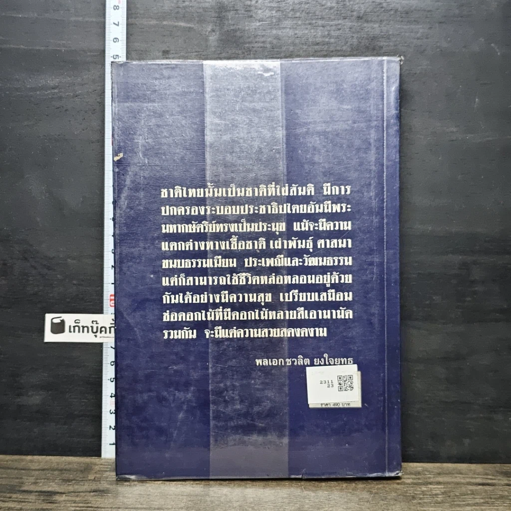หนังสือ การต่อสู้ครั้งสุดท้ายของ พลเอก ชวลิต ยงใจยุทธ รูปที่ 5