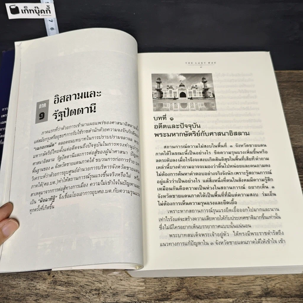 หนังสือ การต่อสู้ครั้งสุดท้ายของ พลเอก ชวลิต ยงใจยุทธ รูปที่ 9