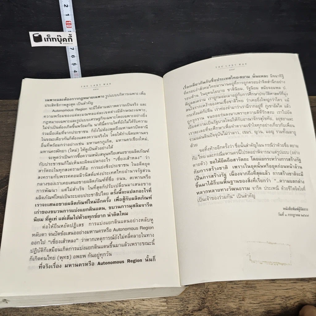 หนังสือ การต่อสู้ครั้งสุดท้ายของ พลเอก ชวลิต ยงใจยุทธ รูปที่ 10