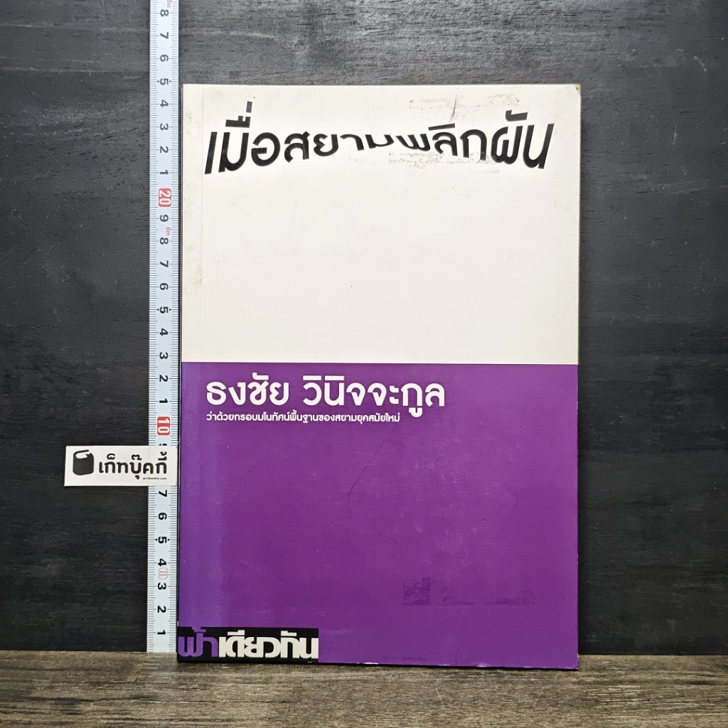 หนังสือ เมื่อสยามพลิกผัน รูปที่ 1