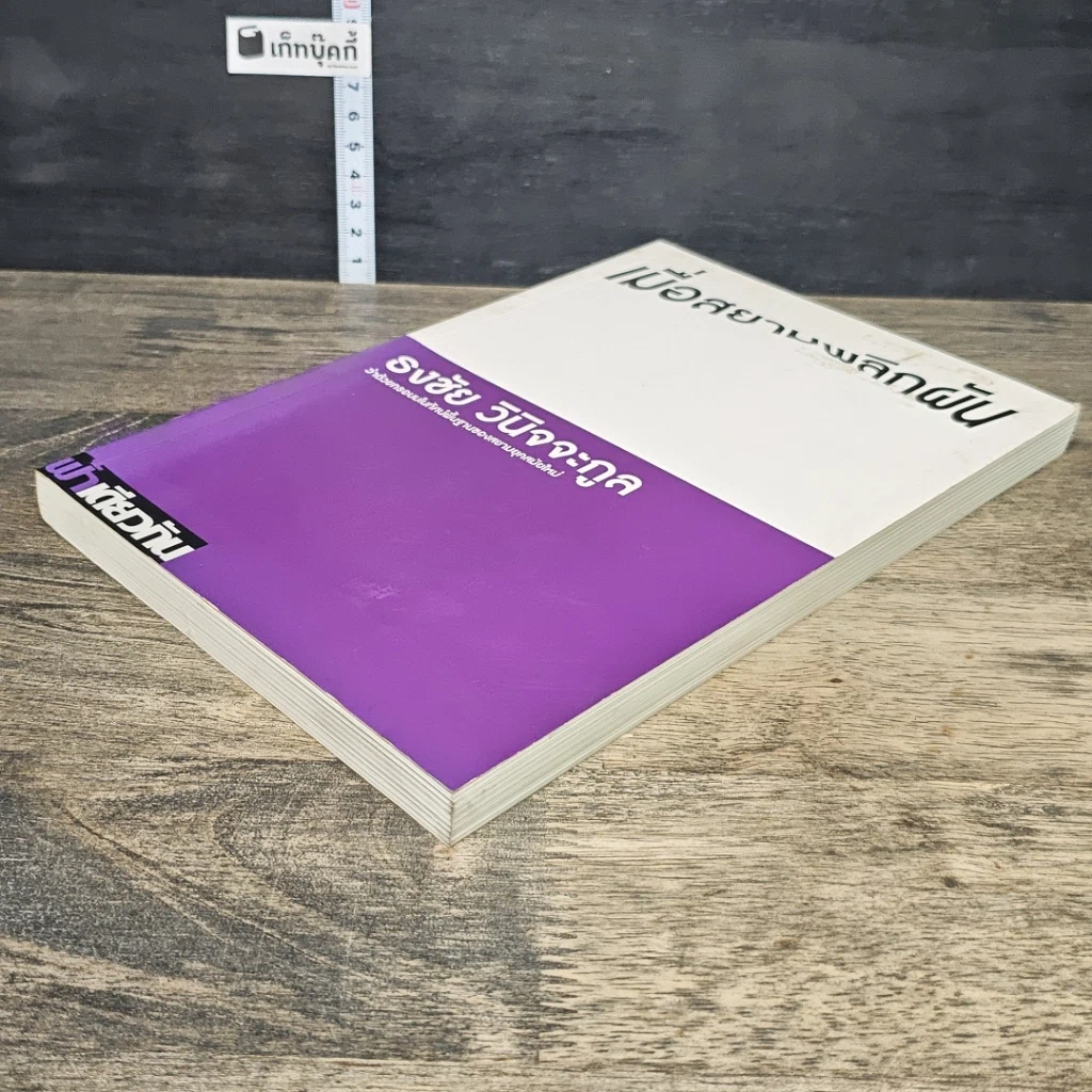 หนังสือ เมื่อสยามพลิกผัน รูปที่ 3