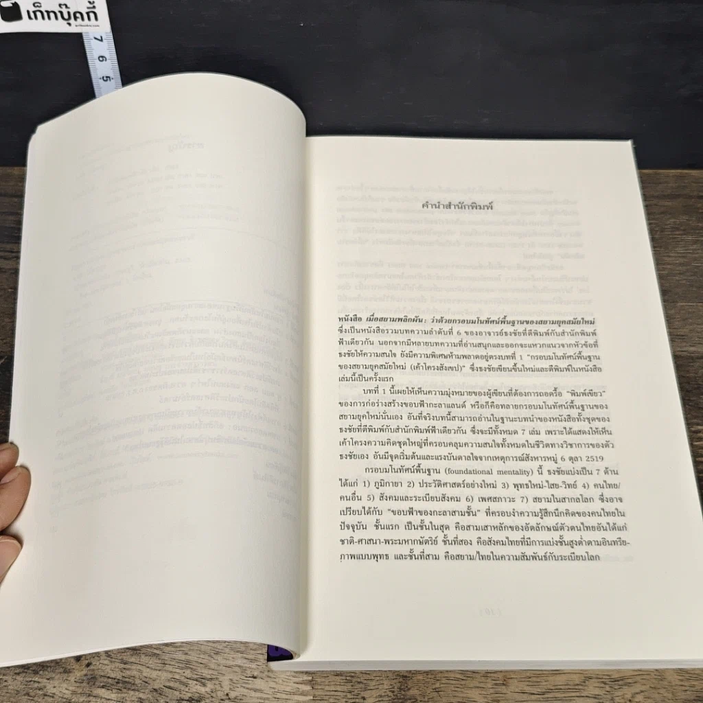 หนังสือ เมื่อสยามพลิกผัน รูปที่ 7