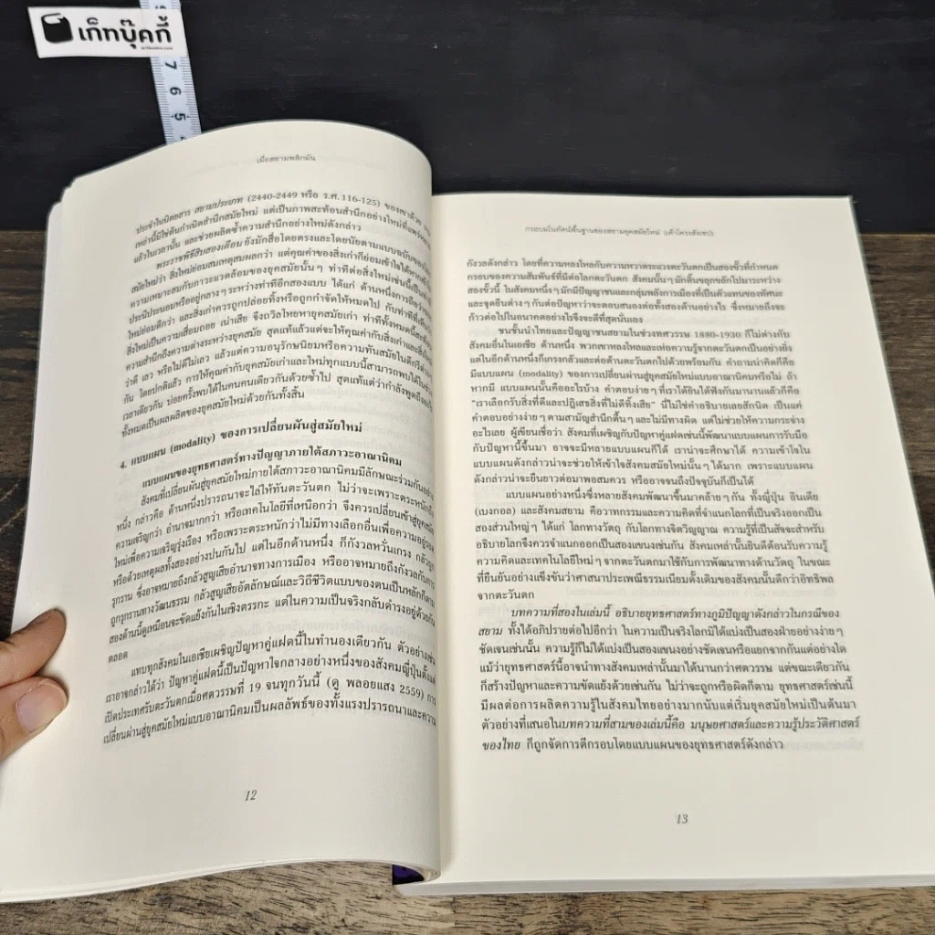 หนังสือ เมื่อสยามพลิกผัน รูปที่ 8