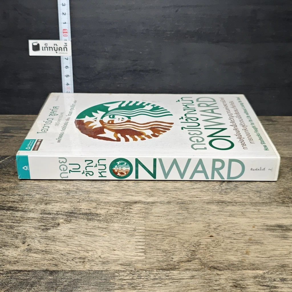 หนังสือ ถอยไปข้างหน้า: Onward : how Starbucks fought for its life without losing its soul รูปที่ 2