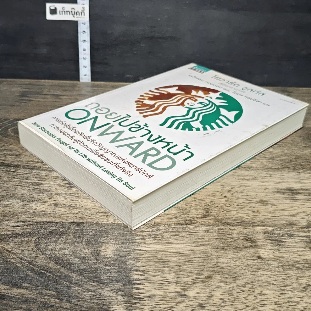 หนังสือ ถอยไปข้างหน้า: Onward : how Starbucks fought for its life without losing its soul รูปที่ 3