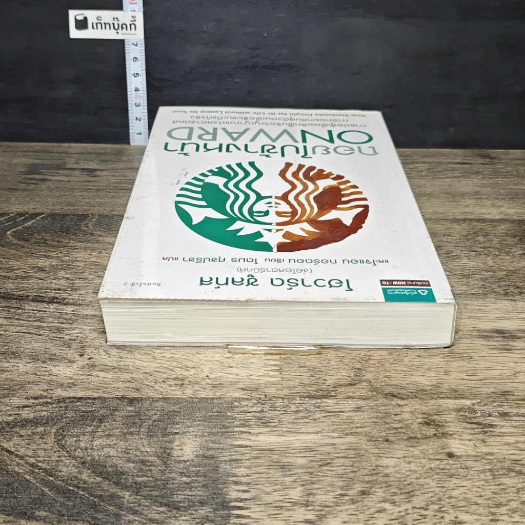 หนังสือ ถอยไปข้างหน้า: Onward : how Starbucks fought for its life without losing its soul รูปที่ 4