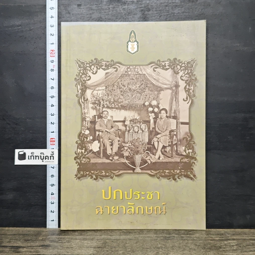 หนังสือ ปกประชาฉายาลักษณ์ รูปที่ 1