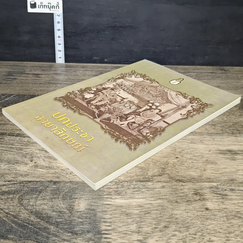 หนังสือ ปกประชาฉายาลักษณ์ รูปที่ 3