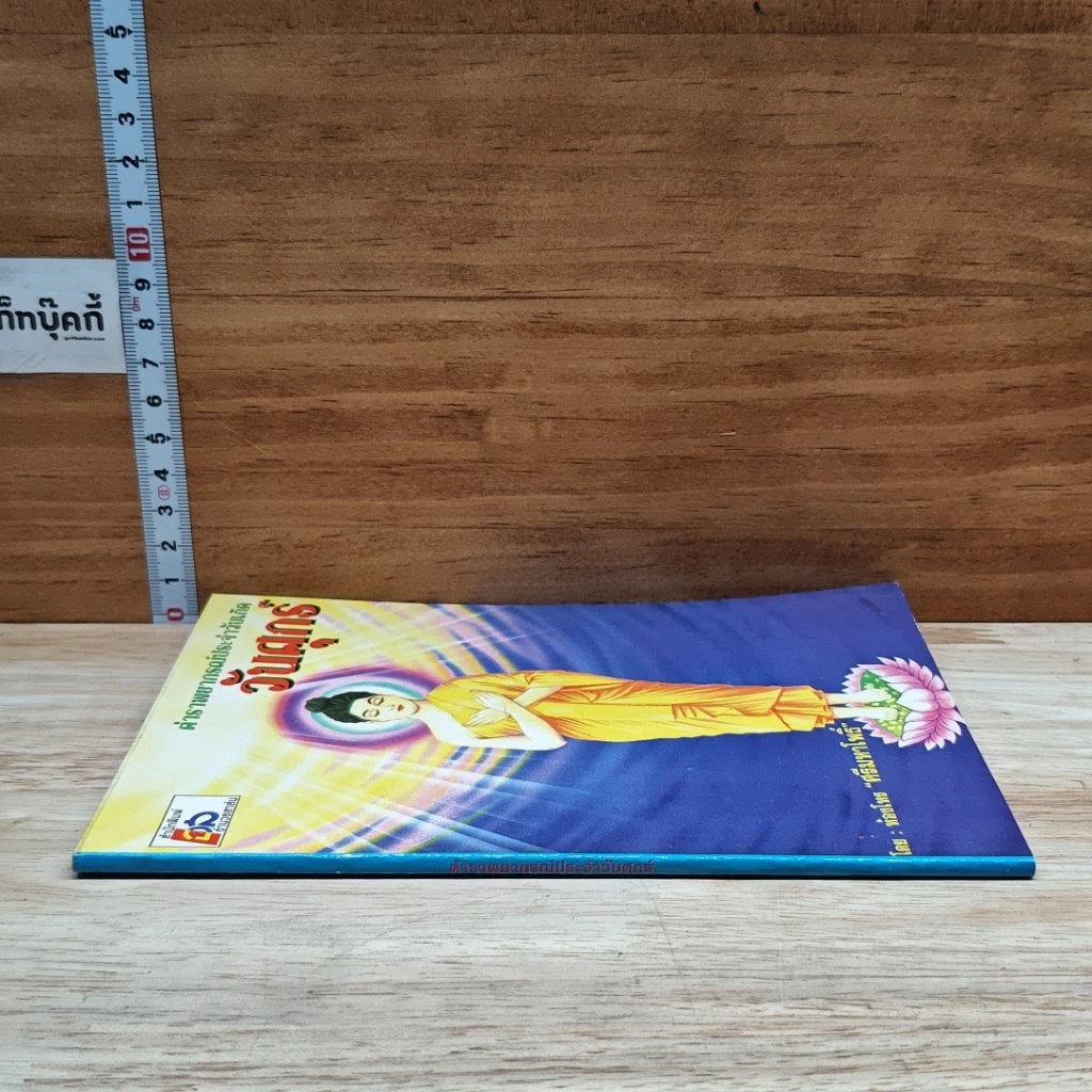 หนังสือ ตำราพยากรณ์ประจำวันเกิด วันศุกร์ รูปที่ 3