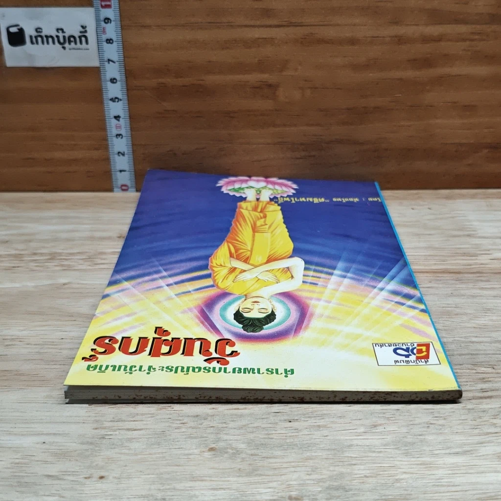 หนังสือ ตำราพยากรณ์ประจำวันเกิด วันศุกร์ รูปที่ 5