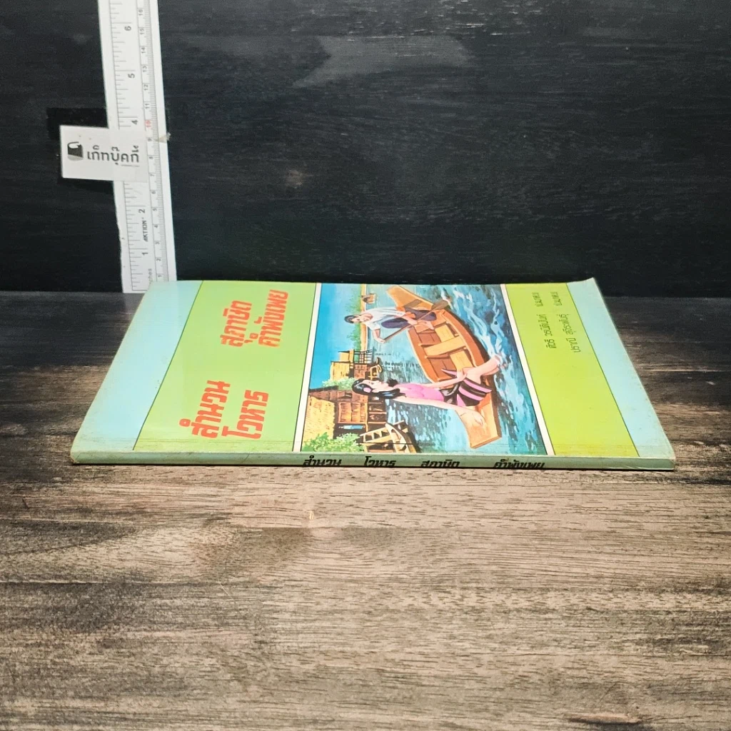 หนังสือ สำนวนโวหาร สุภาษิต คำพังเพย รูปที่ 3