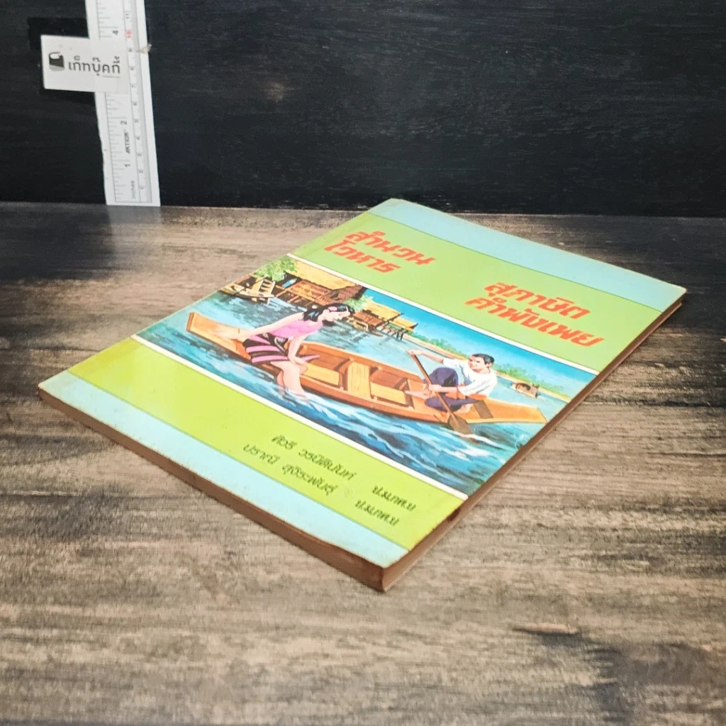 หนังสือ สำนวนโวหาร สุภาษิต คำพังเพย รูปที่ 4