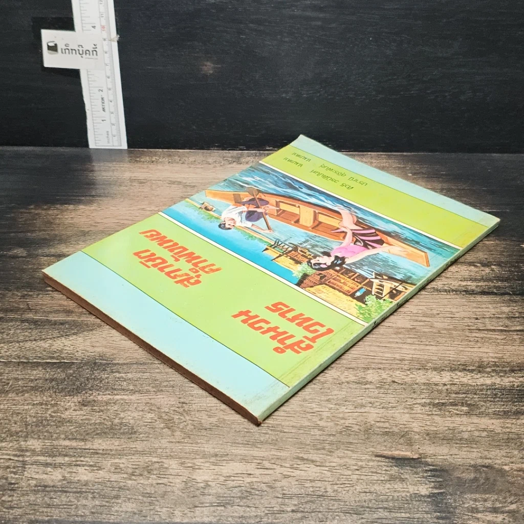 หนังสือ สำนวนโวหาร สุภาษิต คำพังเพย รูปที่ 5