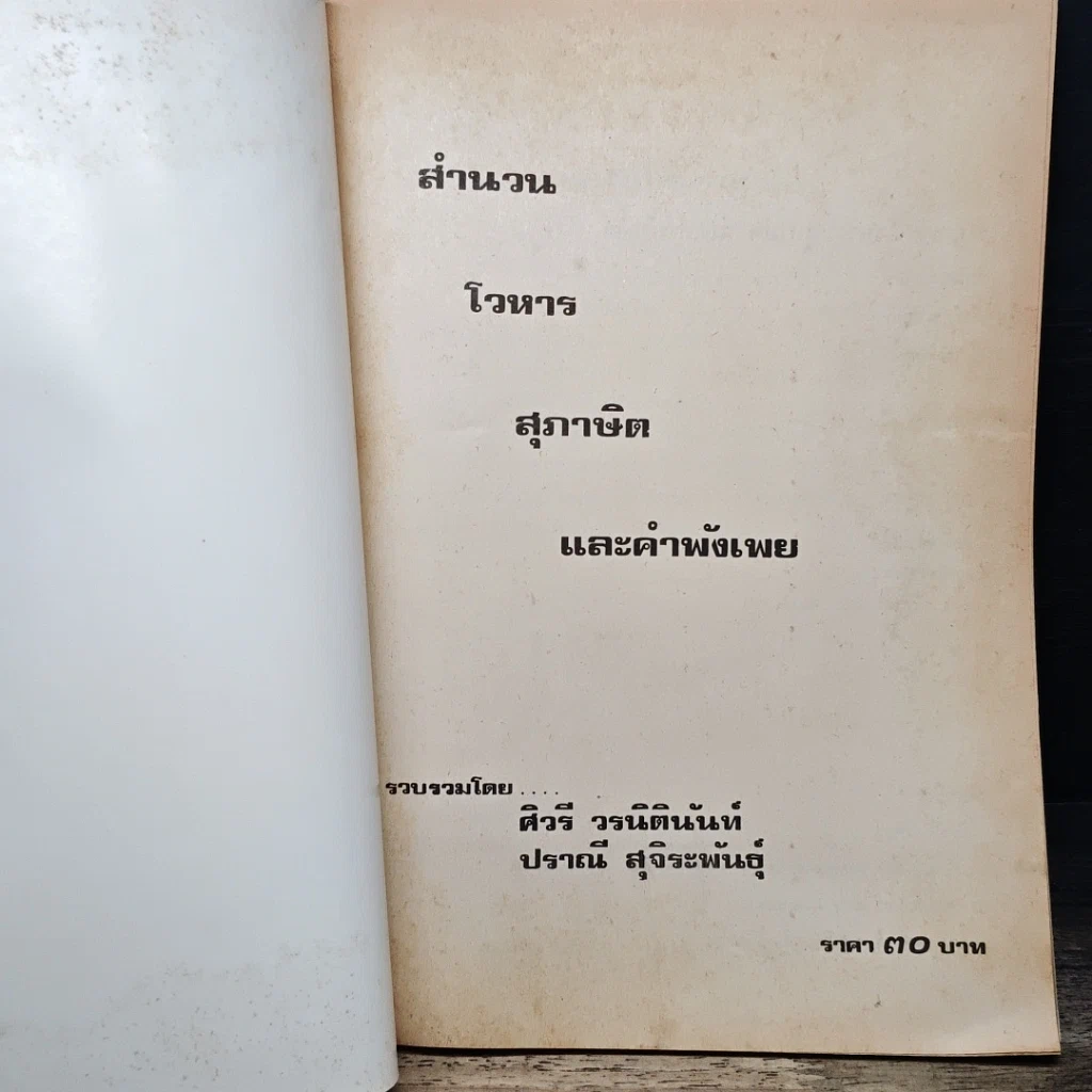 หนังสือ สำนวนโวหาร สุภาษิต คำพังเพย รูปที่ 6